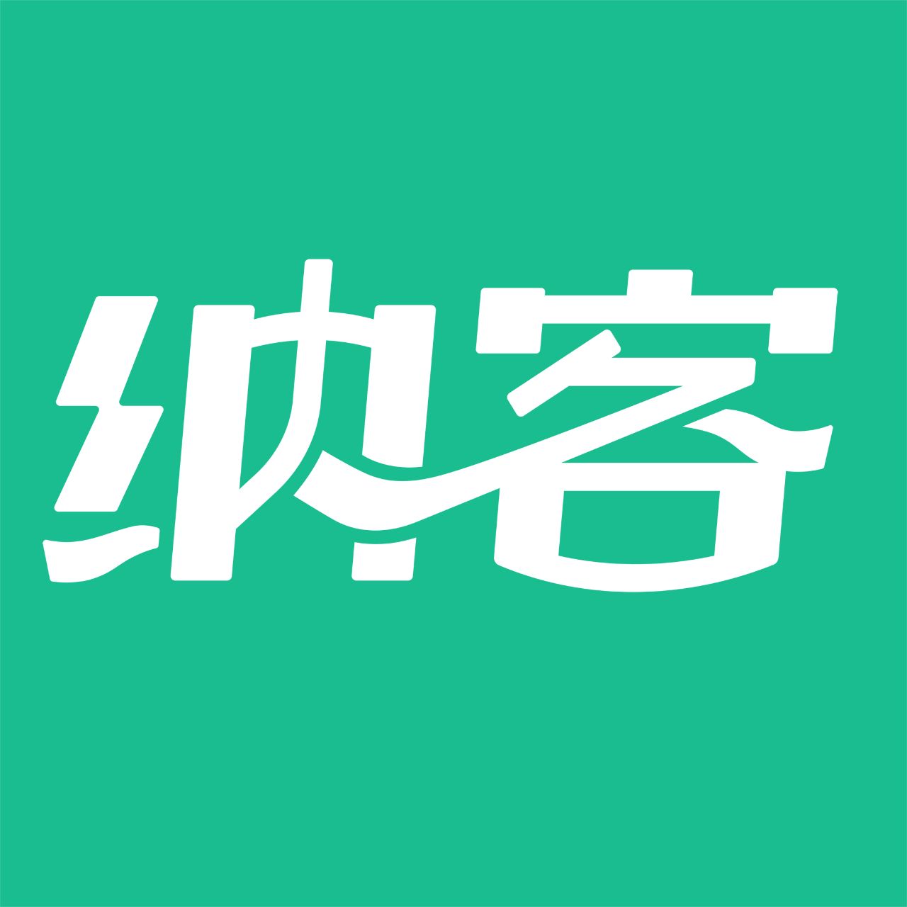 纳客软件