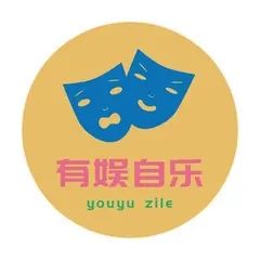有娱自乐