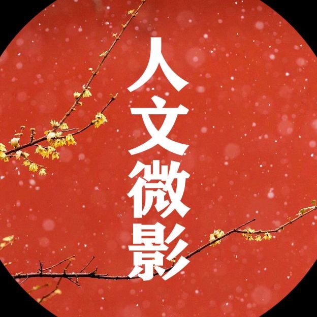 人文微影