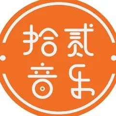 拾贰音乐