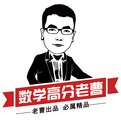 数学高分老曹