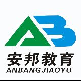 河南安邦教育