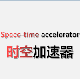 时空加速器