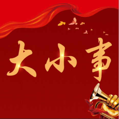 大小事