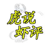 虎说虾评