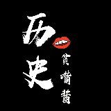 历史贫嘴酱