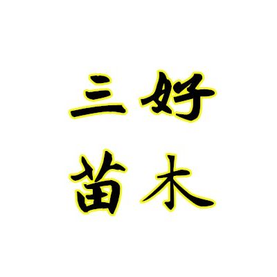 三好苗木基地