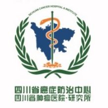 四川省肿瘤医院