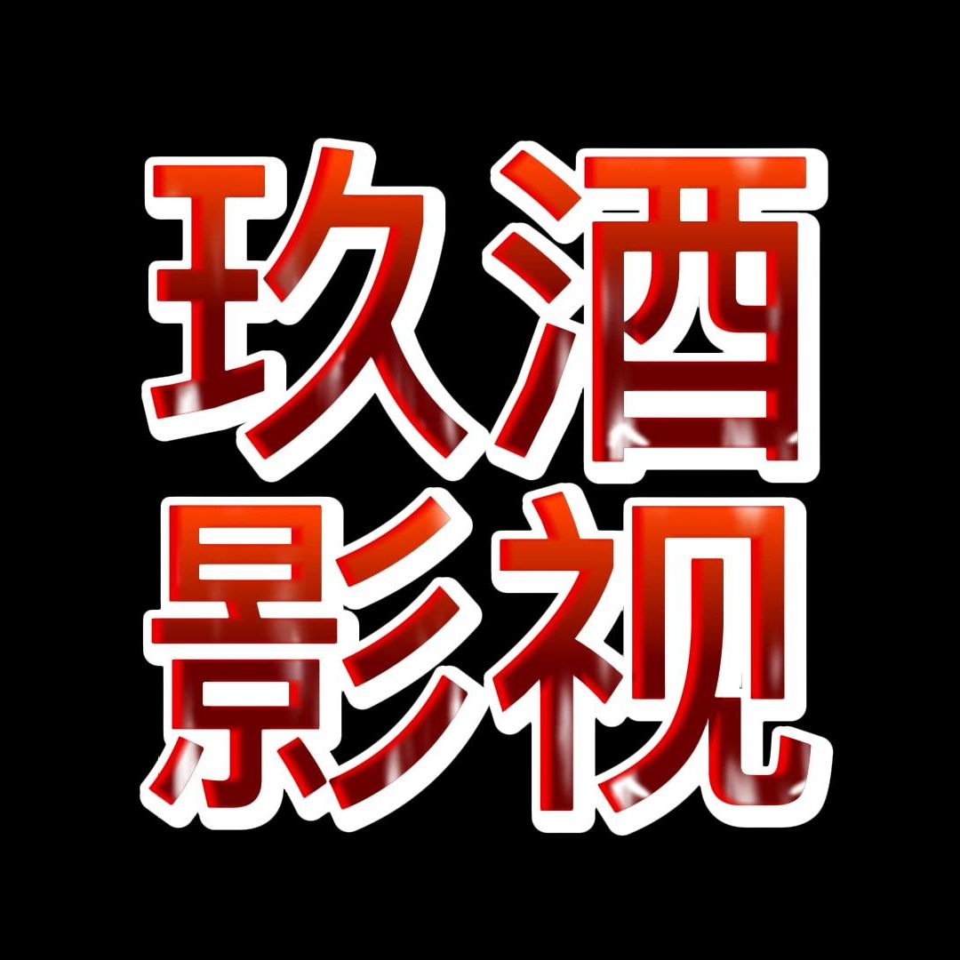 玖酒影视