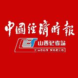 中国经济时报山西记者站