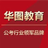 湖北华图教育