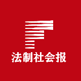 法制社会报