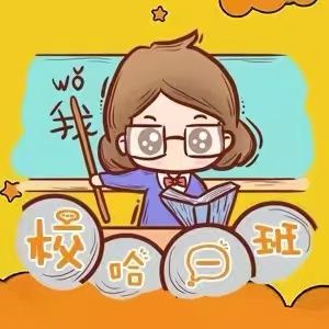 校哈一班