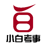 小白公考