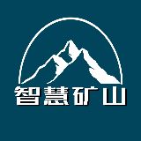 智慧的矿山
