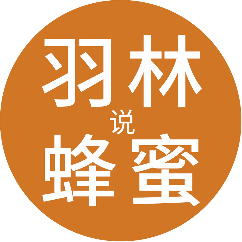羽林说蜂蜜