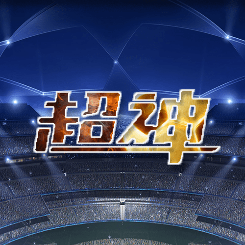 超神开球