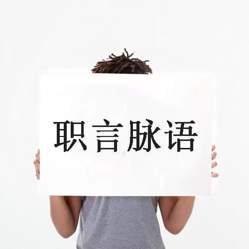 职言脉语