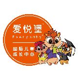 爱悦堡国际儿童成长中心