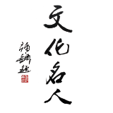 文化名人网
