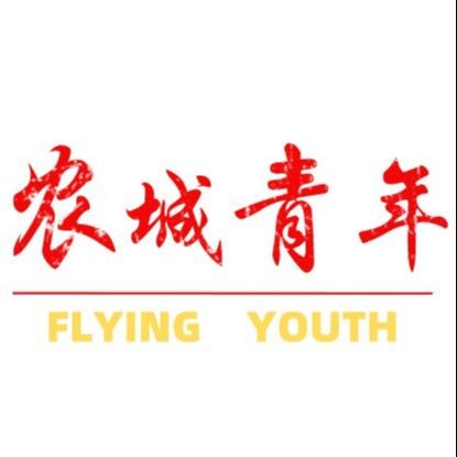 农城青年
