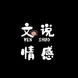 文说情感