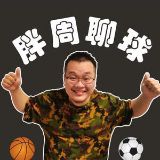 胖周聊球