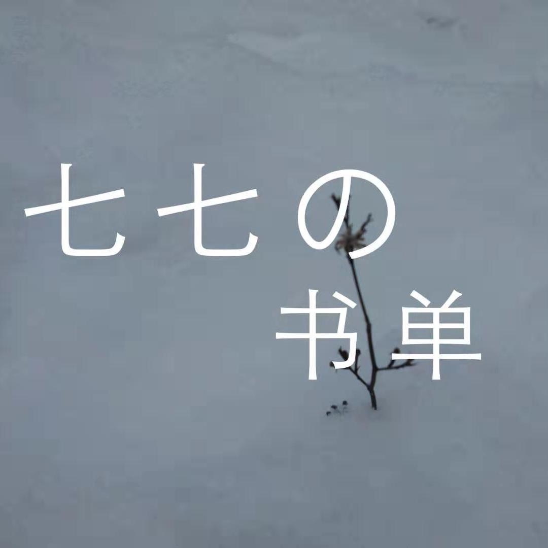 七七的书单