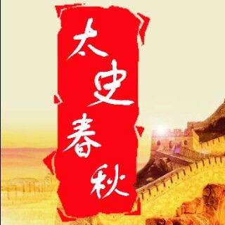 太史春秋