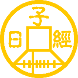 日子经