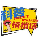 科普悄悄话
