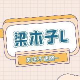 梁木子L