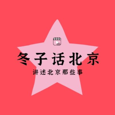 冬子话北京