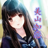 美山加恋