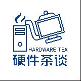 硬件茶谈