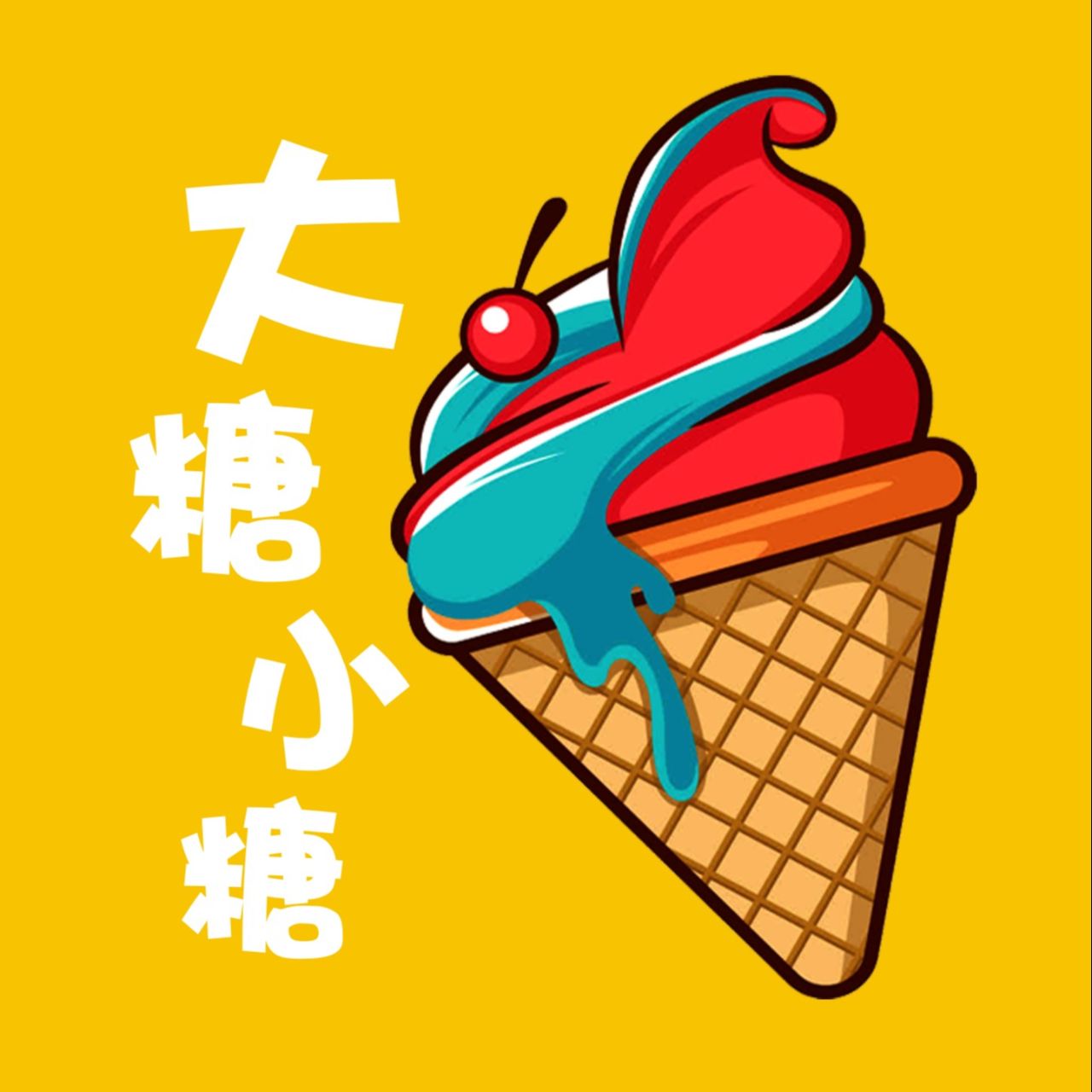 大糖小糖