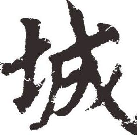 城南有玉