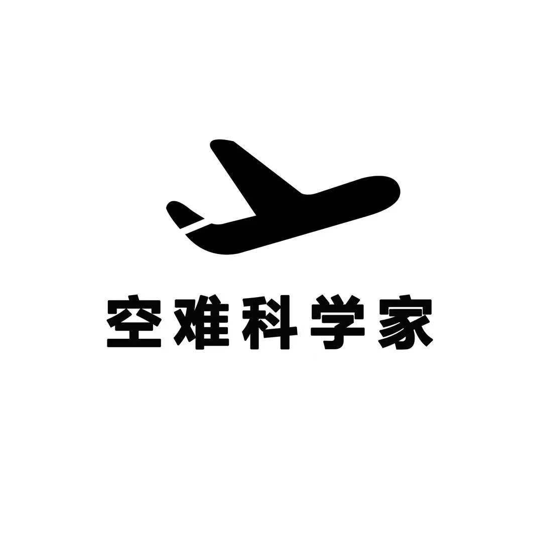 空难科学家