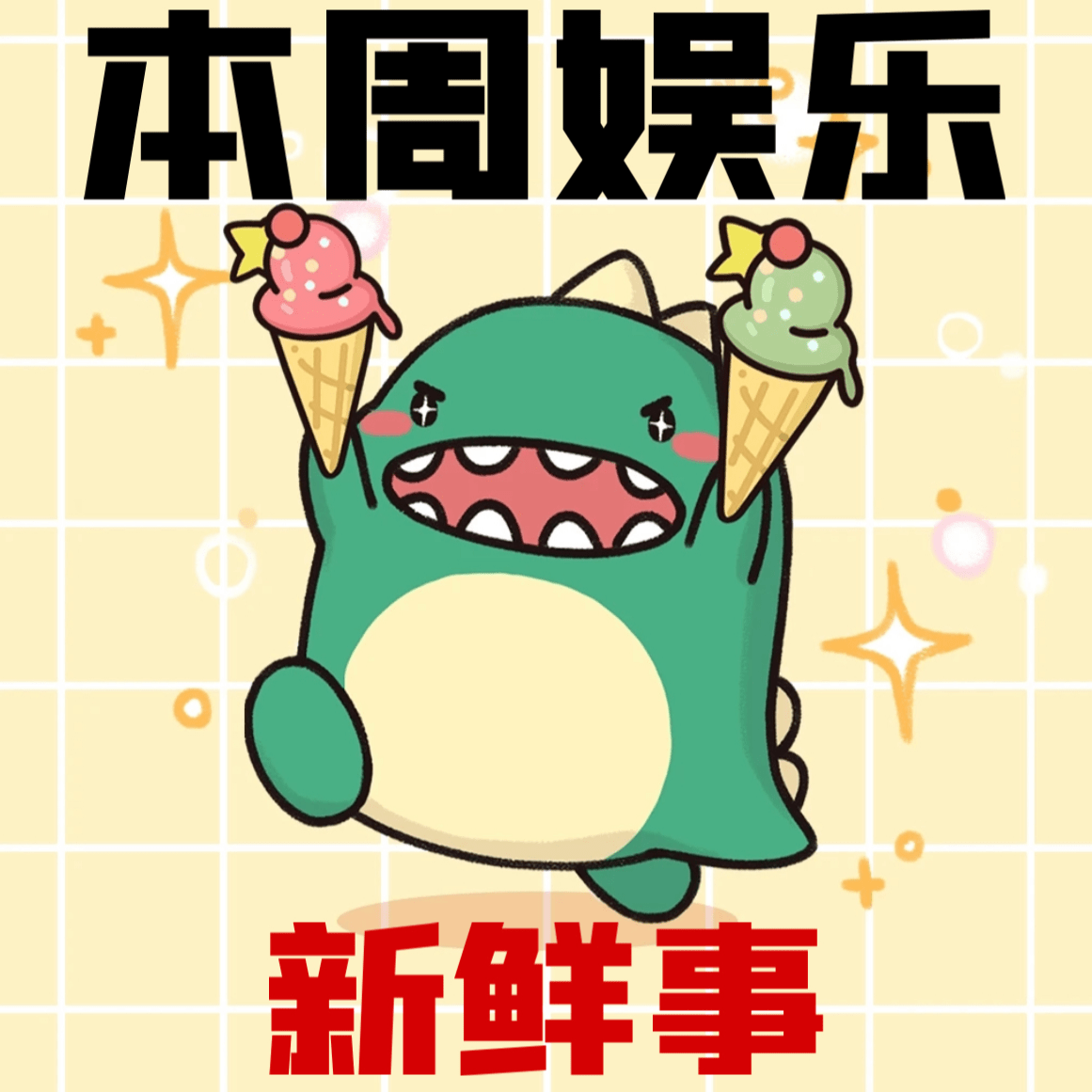 本周娱乐新鲜事