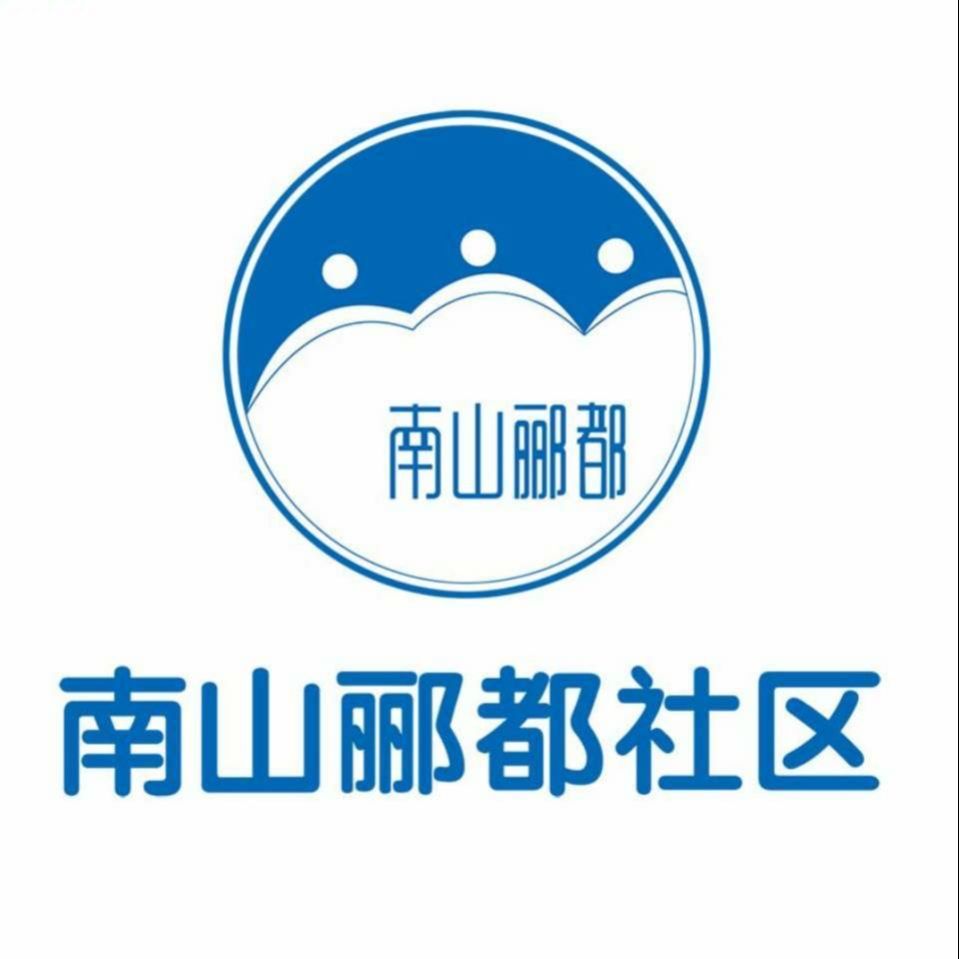 南山郦都社区