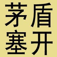 茅塞盾开本尊
