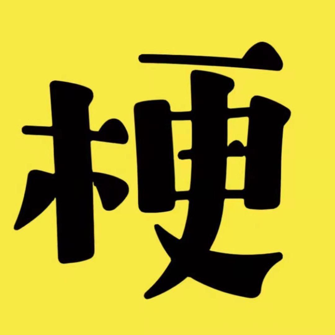 搞笑七七哥