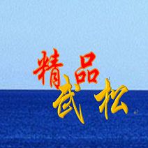 精品武松