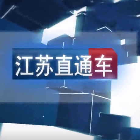江苏直通车
