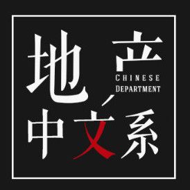 地产中文系