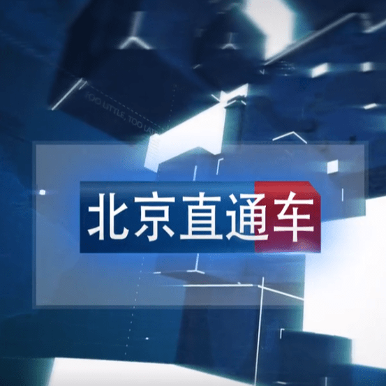 北京直通车