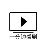 一分钟看剧new