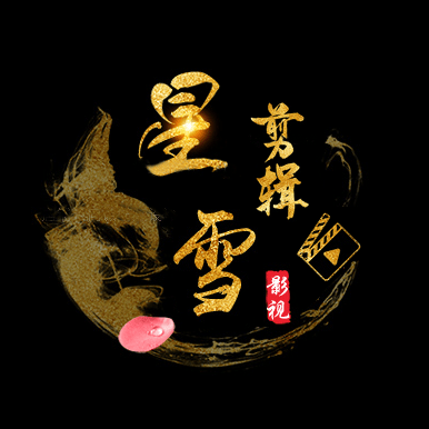 星雪剪辑解说