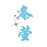 冬萤剪辑