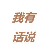 莪有话说